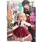 永瀬さらさ やり直し令嬢は竜帝陛下を攻略中8 (9) Book