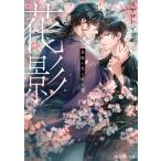 ミヤサトイツキ 花影 異能の炎と桜の君 Book