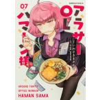 いわさきまさかず アラサーOLハマーン様(7) (7) COMIC