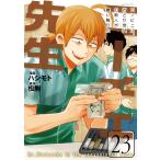 ハシモト ニーチェ先生〜コンビニに、さとり世代の新人が舞い降りた〜 23 (23) COMIC