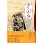 上條さなえ かなしみの詩─「10歳の放浪記」その後 Book