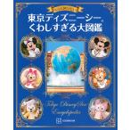 講談社 もっと知りたい! 東京ディズニーシー くわしすぎる大図鑑 Book
