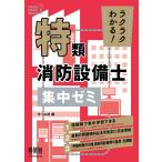 オーム社 ラクラクわかる! 特類消防設備士 集中ゼミ Book