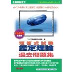 TAC株式会社(不動産鑑定士講座) 不動産鑑定士 2026年度版 短答式試験 鑑定理論 過去問題集 Book