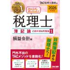 TAC株式会社(税理士講座) 2026年度版 みんなが欲しかった! 税理士 簿記論の教科書&問題集 1 損益会計編 Book