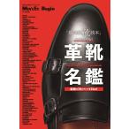 世界文化社 革靴名鑑 Mook