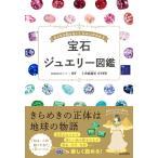 BIZOUX 宝石・ジュエリー図鑑 おとなも知らない? ひみつがわかる Book