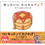 ビル・コッター ぜったいに たべちゃダメ? ラリーのホットケーキ Book