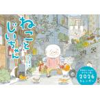 ねこまき (ミューズワーク) ねことじいちゃん2026カレンダー Book
