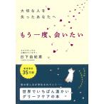 日下由紀恵 大切な人を失ったあなたへ もう一度、会いたい Book