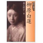 井上洋子 柳原白蓮 Book