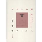 松澤宥 写真集 プサイの部屋 松澤宥アトリエ Book