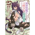 福田直叶 異世界魔王と召喚少女の奴隷魔術(27) COMIC