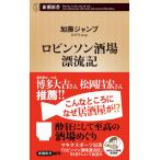 加藤ジャンプ ロビンソン酒場漂流記 Book