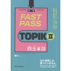 チャン・ソヨン FAST PASS TOPIKII既出単語 Book