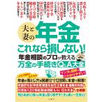 東海林正昭 夫と妻の年金 これなら損しない!年金相談のプロが教える万全の手続きQ&A大全 Book