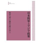 宇都宮太郎関係資料研究会 日本陸軍とアジ