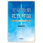 松島奈巳 宝塚歌劇 礼真琴論 黄金世代と呼ばれた95期 Book