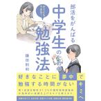 鎌田則和 部活をがんばる中学生のための勉強法 Book