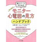 本郷葉子 新人ナースのためのかんたんモニター心電図の見方ハンドブック Book