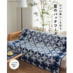 日々の暮らしを彩る藍のパッチワーク レディブティックシリーズ Mook