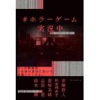 品田遊 #ホラーゲーム実況中 Book