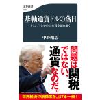 中野剛志 基軸通貨ドルの落日 トランプ・