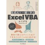 リブロワークス 生成AIと一緒に学ぶ Excel VBAふりがなプログラミング Book