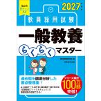 資格試験研究会 2027年度版 教員採用試験 一般教養らくらくマスター Book