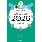 ゲッターズ飯田 ゲッターズ飯田の五星三心占い金の羅針盤座 2026 Book