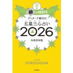 ゲッターズ飯田 ゲッターズ飯田の五星三心占い銀の時計座 2026 Book