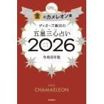 ゲッターズ飯田 ゲッターズ飯田の五星三心占い金のカメレオン座2026 Book
