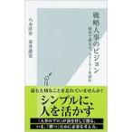 金井壽宏 戦略人事のビジョン 制度で縛るな、ストーリーを語れ Book