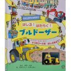 サム・タプリン はしる!はたらく!ブルドーザー Book