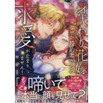 身代わり花嫁ですが、なぜか婚約者からの求愛が止まりません!コミックアンソロジー2 (2) COMIC