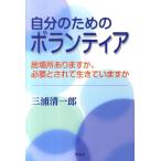 三浦清一郎 自分のためのボランティア 居場所ありますか、必要とされて生きていますか Book