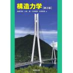 後藤芳顯 構造力学[第2版] Book