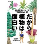 二階堂太郎 だから植物は面白い 植物園管理人とめぐる不思議で楽しい世界 Book