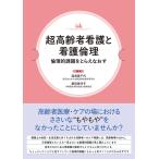 湯浅美千代 超高齢者看護と看護倫理 倫理的課題をとらえなおす Book