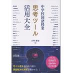 小林康宏著 中学校国語授業 思考ツール活用大全 Book