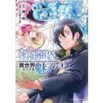 榊一郎 転生声優は異世界すべてを魅了する(1) COMIC