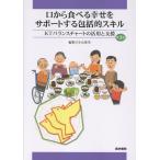小山珠美 口から食べる幸せをサポートする包括的スキル 第3版 KTバランスチャートの活用と支援 Book