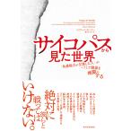 デイヴィッド・ギレスピー サイコパスから見た世界 「共感能力が欠落した人」がこうして職場を地獄にする Book
