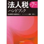 日本税理士会連合会 法人税ハンドブック〈令和7年度版〉 Book