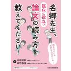 名郷直樹 名郷先生、臨床に役立つ論文の読み方を教えてください! Book