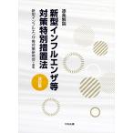 新型インフルエンザ等対策研究会 逐条解説 新型インフルエンザ等対策特別措置法 改訂版 Book