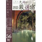 一度は行きたい!九州の厳選宿 2025 KAZI MOOK Mook