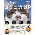 本多正識 にゃるほど! コミュ力UP語彙辞典 Book