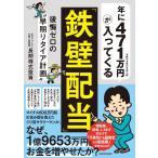 長期株式投資 年に471万円が入ってくる「鉄壁配当」 後悔ゼロの