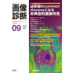 画像診断実行編集委員会 画像診断2025年9月号 Vol.45 No.10 泌尿器のCommon diseaseにみる非典型的画像所見 Book